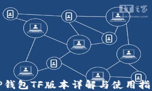 
TP钱包TF版本详解与使用指南