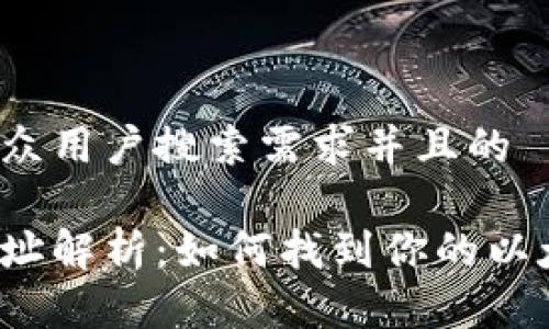 思考一个符合大众用户搜索需求并且的
以太坊钱包IP地址解析:如何找到你的以太坊钱包IP地址?