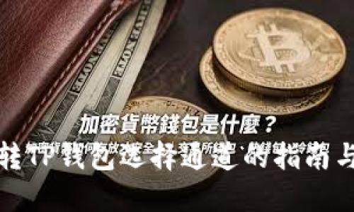 欧意转TP钱包选择通道的指南与技巧