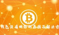 TP钱包没有网络的原因及解