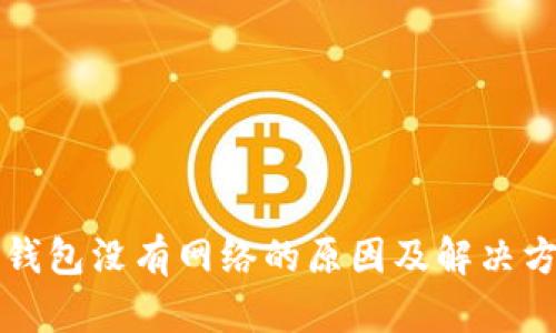 TP钱包没有网络的原因及解决方法