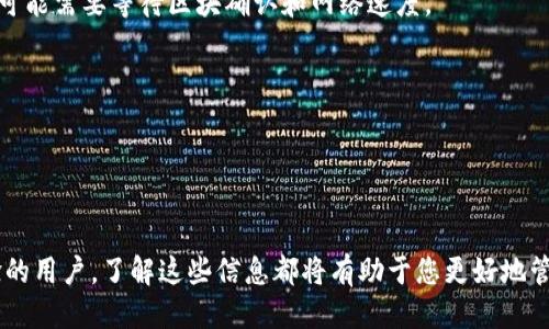   如何使用OKT提取至TP钱包：全面指南 / 
 guanjianci OKT, TP钱包, 提现, 加密货币 /guanjianci 

引言

在当前的数字货币市场，OKT（OKEx的原生Token）和TP钱包（Trust Wallet）是两个受到广泛关注的产品。随着区块链技术的不断发展，越来越多的人开始关注如何安全地管理和交易自己的加密资产。本文将详细介绍如何将OKT安全地提取到TP钱包，并解答在这个过程中可能遇到的相关问题。


了解OKT和TP钱包

在深入提取的过程之前，我们首先需要了解OKT和TP钱包的基本信息。OKT是OKEx交易平台的代币，用户可以通过持有和交易OKT来参与平台的各种活动。而TP钱包则是一个去中心化的多币种钱包，能够支持多种类型的加密资产，使得用户可以在一个平台上管理多个钱包地址。

使用TP钱包，用户可以随时随地方便地进行交易，并对自己的资产进行管理。并且，TP钱包的安全性也得到了广泛的认可，这使得越来越多的用户选择使用它来存储和交易加密货币。


如何将OKT提取到TP钱包

提取OKT到TP钱包的过程并不复杂，但仍然需要一些步骤和注意事项。接下来，我们将详细介绍这一过程。

1. **下载和安装TP钱包**：
首先，您需要在手机应用商店（如Google Play或App Store）中下载TP钱包，并完成安装。安装完成后，您需要创建一个新钱包或导入已有的钱包。

2. **获取TP钱包地址**：
打开TP钱包后，选择“收款”选项，系统将为您生成一个接收地址。这是您在从OKEx提取OKT时需要使用的地址。

3. **登录到OKEx**：
在您的计算机或手机上打开OKEx交易平台，并输入您的账户信息以登录。

4. **找到提取选项**：
成功登录后，前往“资产管理”或“钱包”部分，找到“提取”选项。此步骤可能因平台界面而异，但一般都在显眼的位置。

5. **填写提取信息**：
在提取页面，您需要填写以下信息：
   - 提取资产：选择“OKT”。
   - 提取数量：输入您想要提取的OKT数量。
   - 提取地址：粘贴之前从TP钱包获取的地址。

6. **确认提取信息**：
在提交请求之前，请仔细核对提取信息，确保所填写的地址和数量都是正确的。

7. **完成提取**：
确认无误后，提交提取请求。通常，您需要完成一些安全验证，如输入短信验证码。

8. **等待到账**：
一旦提取请求提交成功，您只需耐心等待，OKT将在区块链上处理并最终送到您的TP钱包。到账时间可能根据网络拥堵程度有所不同。


提取过程中可能遇到的问题

在提取过程中，可能会遇到不同的问题。以下是一些常见的问题和解决方法。

1. **提取地址错误**：
   在进行提取时，最重要的一步就是确保您输入的TP钱包地址是正确的。错误的地址将导致资产的永久丢失。为了确保安全，建议您复制地址而不是手动输入，并在确认后再次检查一遍。在进行大额提取时，可以先进行小额测试。

2. **提取数量不够**：
   在提取OKT时，确保您的账户中有足够的余额来完成提取。如果您的余额不足，系统将无法完成提取操作。此外，还要考虑交易费用，确保在计算数量时考虑了费用。

3. **网络问题**：
   提取过程中可能会遇到网络延迟或连接问题。建议在Internet连接稳定时进行提取操作。如果遇到网络问题，可以稍后重试，或者联系平台客服了解具体情况。

4. **身份验证未通过**：
   在OKEx提取时，一般需要进行身份验证。一旦系统无法完成身份验证，将无法继续提取操作。确保您的账户信息已完成验证，并遵循平台的安全提示。

5. **提取延迟**：
   有时候，由于区块链网络拥堵或交易量大，提取处理可能会有所延迟。在这种情况下，您可以通过查阅区块链浏览器查看交易状态，确认资金是否已经处理。

6. **TP钱包问题**：
   如果提取成功后，您没有在TP钱包中看到资金，请首先检查您的交易记录，确认资金确实已发送。如果依然没有收到，检查您的TP钱包是否更新，或尝试重新启动应用程序。可以通过联系TP钱包客服寻求技术支持。


使用TP钱包的优势

在数字货币的世界中，选择一个合适的钱包非常重要。TP钱包作为受欢迎的数字钱包之一，具有许多优势。

1. **安全性高**：
   TP钱包采用了多重安全措施，包括助记词和私钥加密，确保用户的数字资产安全。此外，TP钱包是去中心化的，用户的资金掌控在自己手中，不容易受到黑客攻击。

2. **支持多种币种**：
   TP钱包支持多种数字货币，不仅限于OKT，还支持以太坊、比特币等众多热门加密货币。这使得用户能够在一个地方管理多个资产，方便快捷。

3. **用户友好的界面**：
   TP钱包的界面设计，方便用户操作，即使是新手也能快速上手。用户可以轻松进行转账、接收和交易操作，而无需复杂的设置。

4. **去中心化存储**：
   TP钱包采用去中心化存储方式，用户的数据不会被集中存储在某个服务器上，降低了信息泄露的风险。每个人都可以在自己的设备上拥有完整的资产控制权。

5. **社区支持**：
   TP钱包拥有活跃的社区，用户可以在社区中交流经验、获取建议和解决问题。开发团队通常会定期发布更新，以确保钱包的功能与安全性得到提升。


常见问答

如何确保提取过程的安全？

提取OKT到TP钱包的过程，需要特别注意安全性。为了确保您在提取过程中的安全，强烈建议遵循以下几点：

1. **确保环境安全**：
   在进行提取操作时，最佳实践是在安全、受信任的电脑或手机上进行，而不是公共设备。而且确保您的设备和网络环境安全，不要在公共Wi-Fi下操作。

2. **使用官方渠道**：
   总是通过官方渠道访问OKEx网站和TP钱包以进行提取和查看余额。避免使用陌生链接或通过第三方网站访问，以防遇到钓鱼网站。

3. **定期更改密码**：
   建议用户定期更改OKEx和TP钱包的登录密码，并开启二次验证功能，如短信验证码或谷歌验证，以增加账户安全层级。

4. **防范恶意软件**：
   安装防病毒软件，定期扫描设备以排查恶意软件和病毒。这些恶意程序可能会窃取您的账户信息或资金。

以上建议将有助于确保您的提取安全。



TP钱包的用户体验如何？

对于加密货币新手而言，用户体验是一个决定因素。TP钱包以其友好的用户界面而受到许多用户的喜爱。

1. **简易操作界面**：
   TP钱包提供了简洁的用户界面，易于理解和使用。用户可以方便地进行资金的接收、发送和交易，无需学习复杂的操作流程。

2. **高效的交易速度**：
   TP钱包的交易处理能力很强，用户几乎可以实时完成交易，快速响应。无论您是在转账、兑换或接收资金，TP钱包都能提供高效的体验。

3. **丰富的功能**：
   除了基础的钱包功能外，TP钱包还支持去中心化应用（DApps），用户可以在钱包内直接访问多种DeFi项目或NFT市场。这为用户提供了丰富的操作空间。

4. **用户支持和反馈**：
   TP钱包还提供了良好的用户支持。用户可以通过社区、论坛和社交媒体与其他用户进行交流，获取信息和支持，体验提升。

综合来看，TP钱包的用户体验是相对优秀的，为用户提供了高效、简单和安全的加密货币管理方案。


提取OKT需要支付手续费吗？

提取OKT时，用户需要支付一定的手续费。以下是关于手续费的一些重要信息：

1. **网络手续费**：
   在区块链网络上进行每笔交易时，都需要支付网络手续费。这是由于矿工在处理交易时，符合他们的工作激励机制。手续费的高低可能会根据网络的拥挤程度而有所变化。

2. **平台手续费**：
   某些交易平台在提取数字货币时，会收取一定的提取费用。这些费用一般会在提取页面上明确列出，用户在提取之前可以先查看清楚。

3. **手续费计算**：
   想要合理安排提取的数量，在提取时需提前计算手续费，确保提取后的余额能够满足个人需求。建议 usuários 在提取前了解平台的费用规定，避免因手续费而失去资金。

总体而言，了解手续费的构成及其变化，是进行OKT提取时不可忽视的部分。


如何处理余额错误？

在进行OKT提取时，余额错误是一些用户可能遇到的情况。解决这一问题需要按照以下步骤进行：

1. **核对交易记录**：
   首先，建议用户核对其交易记录，确认提款请求是否成功，以及在提取过程中到账情况。通过交易链上的数据，可以查看支付是否成功发起。

2. **检查钱包地址**：
   确认提取时使用的钱包地址是否正确。错误的地址将导致资产无法到账，这也是导致余额错误的原因之一。

3. **联系交易所客服**：
   如果在核对交易记录后，依然认为余额有误，建议用户联系OKEx客服，提供相关信息以便解决问题。客服团队一般能提供详细指导，帮助用户恢复余额。

4. **耐心等待到账**：
   在区块链网络中，交易的确认时间可能随时波动，有时用户可能需要耐心等待。如果提取已经发起并展示为处理状态，则可能需要等待区块确认和网络速度。

通过以上步骤，大部分余额错误问题都能够得到解决，及时与客服沟通也是重要手段之一。


总结

本文详细阐述了如何将OKT提取至TP钱包的过程，并解答了在提取过程中的常见问题。无论您是加密货币的新手还是有经验的用户，了解这些信息都将有助于您更好地管理自己的加密资产。希望您在使用OKT和TP钱包时能够顺利愉快，安全地进行资产交易。
