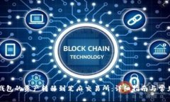 如何将TP钱包的资产转移到