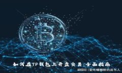 如何在TP钱包上开盘交易：