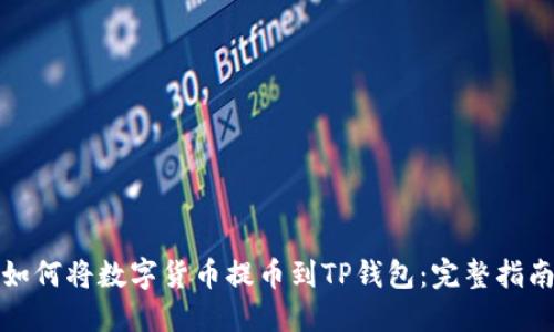 如何将数字货币提币到TP钱包：完整指南