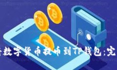 如何将数字货币提币到T