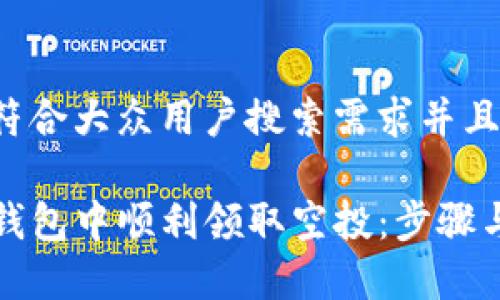 思考一个符合大众用户搜索需求并且的优质
如何在TP钱包中顺利领取空投:步骤与注意事项