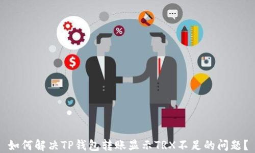 
如何解决TP钱包转账显示TRX不足的问题？