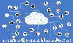 如何解决TP钱包转账显示