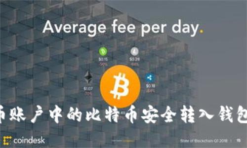 如何将火币账户中的比特币安全转入钱包：详细指南