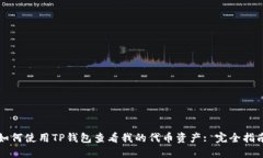 如何使用TP钱包查看我的代