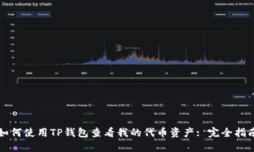 如何使用TP钱包查看我的代币资产: 完全指南