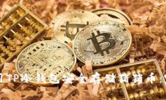 如何使用TP冷钱包安全存储