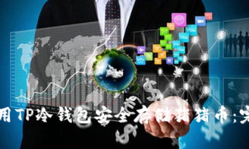 如何使用TP冷钱包安全存储猪猪币：完全指南