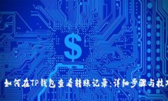 : 如何在TP钱包查看转账记