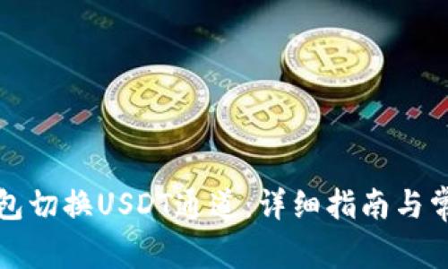 如何在TP钱包切换USDT通道：详细指南与常见问题解答