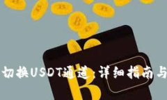 如何在TP钱包切换USDT通道