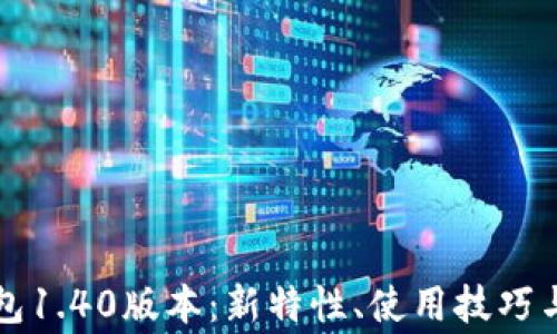 
全面解析TP钱包1.40版本：新特性、使用技巧与常见问题解答