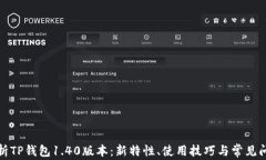 全面解析TP钱包1.40版本：