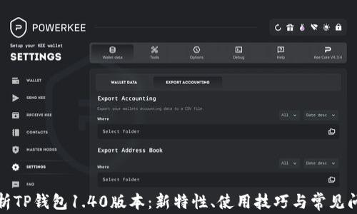 
全面解析TP钱包1.40版本：新特性、使用技巧与常见问题解答