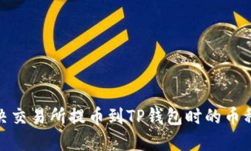 : 如何解决交易所提币到TP钱包时的币种错误问题