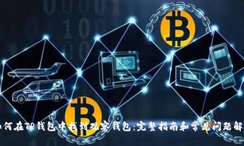 如何在TP钱包中找到观察钱包：完整指南和常见问题解析