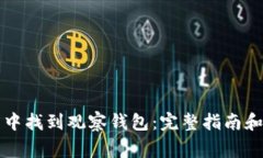 如何在TP钱包中找到观察钱