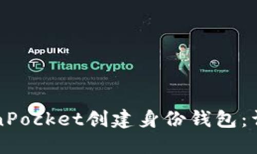 如何使用TokenPocket创建身份钱包：详细步骤与指南