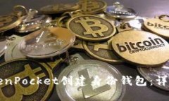 如何使用TokenPocket创建身份