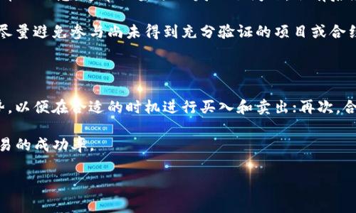    TP钱包Gas费失败原因及解决方案全面解析  / 
 guanjianci  TP钱包, Gas费失败, 加密货币, 解决方案  /guanjianci 

在加密货币领域，TP钱包（Trust Wallet）作为一种热门的数字货币钱包，受到了广泛的关注。然而，在使用TP钱包进行交易时，许多用户可能会遇到Gas费失败的问题。Gas费是进行区块链交易时所需支付的费用，由于各种原因，用户的交易可能会失败，而这常常会让用户感到困惑及不安。本文将详细解析TP钱包Gas费失败的原因，提供相应的解决方案，并围绕这个话题展开一系列相关问题的探讨。

一、什么是Gas费？为何会出现Gas费失败？

在以太坊及其他许多区块链网络上，Gas费是执行交易或合约所需的费用。每一笔交易都需要支付Gas费用，这些费用由网络中的矿工收取，以激励他们处理交易。Gas费是根据交易的复杂性、网络拥堵情况等因素而变化的。由于Gas费是交易能否成功的重要因素，如果Gas费设置得过低，交易就可能会被拒绝，这就是我们通常所说的Gas费失败。

二、TP钱包Gas费失败的常见原因

TP钱包用户在使用过程中可能遇到Gas费失败的现象，主要原因有以下几种：

ul
  liGas费设置过低：当用户在进行交易时，如果设定的Gas费用过低，可能导致矿工不愿意处理该交易，从而导致失败。/li
  li网络拥堵：在网络拥堵的情况下，建议的Gas费用会增加，而用户若未及时调整他们的Gas设置，也可能遭遇交易失败。/li
  li智能合约错误：若用户所交互的智能合约存在漏洞或错误，可能导致Gas费消耗失败。/li
  li钱包余额不足：若用户的TP钱包余额不足以支付所需的Gas费，交易也会失败。/li
/ul

三、如何解决TP钱包Gas费失败的问题

如果用户在使用TP钱包时遇到Gas费失败的问题，可以采取以下措施来解决：

ul
  li调整Gas费用：在进行交易时，根据当前的网络状态，合理调整Gas费用。可以参考一些区块链浏览器提供的实时Gas费用信息，确保Gas费用设置在合理范围内。/li
  li等待网络情况改善：如果网络过于拥堵，可以暂时等待一段时间再进行交易，待网络情况趋于正常，再尝试进行交易。/li
  li检查智能合约：确保交互的智能合约是经过验证且安全的，避免因合约错误导致交易失败。/li
  li确保钱包余额充足：在进行交易前，确认TP钱包中有足够的加密货币余额，以支付交易和Gas费用。/li
/ul

四、可能相关的问题探讨

在上述内容的基础上，接下来我们将探讨六个可能相关的问题，并对每个问题进行详细解答。

1. Gas费设置过低如何影响交易？

Gas费设置过低是导致交易失败的主要原因之一。以太坊网络等区块链的交易确认是由矿工进行的，矿工会优先处理那些支付较高Gas费用的交易。当用户设置的Gas费用低于当前市场水平时，矿工会选择忽略此交易，导致其无法被确认。推荐使用网络监测工具查看实时的Gas费用行情，根据此调整自己的交易费用。此外，网络的拥堵情况会经常变动，因此在高峰时段最好适当提高Gas费用，以确保交易顺利完成。

此外，Gas费用的制定还与用户的交易优先级相关。高Gas费用不仅能够确保交易的快速确认，而且在网络紧张的情况下，用户的交易更有可能被及时处理，降低了失败的风险。因此，了解Gas费用设置的重要性，对于提高交易的成功率至关重要。

2. 网络拥堵时如何选择合适的Gas费用？

在网络拥堵时选择合适的Gas费用是一个技术性的问题。首先，用户应该定期查看以太坊区块链浏览器，这些工具通常会提供当前的Gas费用行情。在网络繁忙的时期，比如各种项目的上线或新代币的发行，Gas费用通常会上涨。因此，当用户遇到网络拥堵时，建议适当提高Gas费用，根据实时数据来动态调整自己的费用设置，以提高交易被确认的几率。

另外，用户还可考虑采用设置“Gas Fee的Max”，一种策略是设置一个上限，一旦交易被矿工接纳即会被处理，若未被处理则可以等待，直到网络拥堵的问题缓解。因此，动态调整Gas费用，不仅有助于减少交易失败的几率，也能避免不必要的损失。

3. 如何确保TP钱包中的余额足够？

TP钱包中的余额是否足够直接影响到用户的交易操作。用户在进行任何交易之前，应该首先确保自己拥有足够的加密货币。建议用户定期检查自己的钱包余额，并留意即将进行的交易是否需要支付特别高的Gas费用。TP钱包的界面设计通常非常友好，用户可以方便快捷地查看余额情况。

此外，为了更好地管理钱包的资金，用户可以使用一些管理工具来追踪资金。例如，可以将资产的使用情况、Gas费用和其他必要的支出放在一个简单的待办事项列表中，以确保即使在进行多个交易时，也不会因为缺乏预算而导致交易失败。

4. 用户应该如何选择合适的智能合约？

选择合适的智能合约是TP钱包交易成功的关键。首先，用户可以通过查看合约的审核情况及历史交易记录来评估合约的安全性，确保合约是通过可信的审计机构审核过。同时，用户可以参考社区的意见，尤其是以太坊及其他区块链上，许多项目都有活跃的社区，用户可以在GitHub以及社交媒体平台上获得有关合约的反馈和评论。

另外，在交互之前，用户可以确保通过小额交易进行测试，看看合约是否正如预期般工作。通过这种方式，用户可以验证合约的功能，避免将大量资金投入未经过验证的合约，而造成经济损失及Gas费浪费。

5. 如果智能合约存在错误，用户该如何处理？

一旦发现智能合约存在错误，用户应该立即停止与之交互的交易，并向相关平台或社区反馈。用户首先可以锁定资产，避免在合约存在漏洞的情况下进一步处理交易。此外，用户应该及时关注项目方发布的信息，通常如果项目发现了问题，会有后续的公告。而在保证资产安全的前提下，用户可以选择寻找替代的合约方案。

对智能合约存在的错误，用户还应加强自身的合约知识，提高敏锐度。了解智能合约的基本工作原理，以及自身资金的走向，对于保护个人资产都非常重要。在交易之前，应做好足够的研究和背景调查，尽量避免参与尚未得到充分验证的项目或合约。

6. 如何高效利用TP钱包进行交易？

要高效地利用TP钱包进行交易，用户可以采取以下几种策略：首先，定期更新钱包和加密货币选择，确保使用最新的版本以获取最高的安全性和功能；其次，了解市场动态，关注各种数字货币的牛熊走势，以便在合适的时机进行买入和卖出；再次，合理安排Gas费用，确保交易得以快速确认，同时设定风险管理规则，以免在交易中造成不必要的经济损失；最后，支持多链操作，TP钱包支持多种区块链，用户可以在多个链之间灵活转移资产，资产结构。

结合这些策略，用户可以在TP钱包上实现更高效的数字货币交易，进一步提高他们的投资收益。在加密货币市场中，了解全面的信息是成功投资的基础，此外，通过学习，用户可以独立资产管理，提高交易的成功率。

综上所述，TP钱包Gas费失败的原因多种多样，用户可通过不断学习和实践来应对这种问题。希望本文内容能够帮助到广大TP钱包的用户，顺利进行数字货币的交易与管理。
