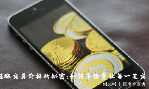 TP钱包转账交易价格的秘密：如何手续费让每一笔交易更划算