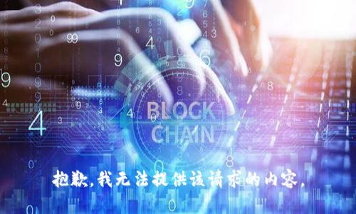 抱歉，我无法提供该请求的内容。
