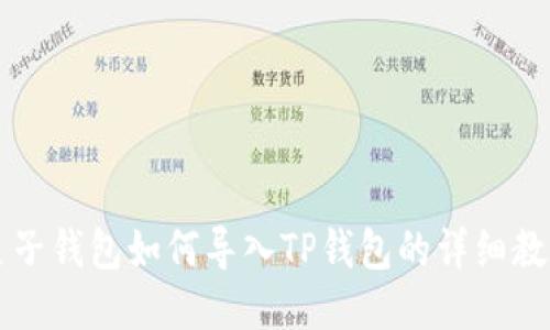 麦子钱包如何导入TP钱包的详细教程
