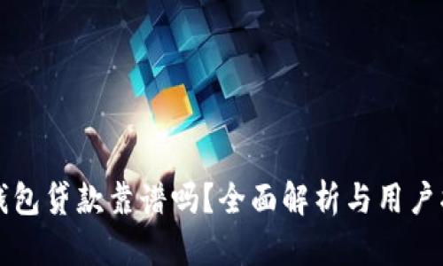 TP钱包贷款靠谱吗？全面解析与用户指南