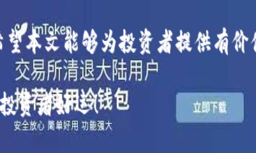    如何通过TP钱包向欧易交易所实现盈利  / 
 guanjianci  TP钱包, 欧易交易所, 加密货币, 交易策略  /guanjianci 

引言
在数字货币的时代，越来越多的人开始尝试通过加密货币的交易来获得收益。TP钱包作为一种流行的数字货币钱包，为用户提供了一个安全存储和管理数字资产的平台。而欧易交易所（OKEx）则是全球知名的交易平台，为用户提供了丰富的交易选择和高流动性的市场。结合这两者，很多投资者想要了解如何通过TP钱包向欧易交易所进行交易并获利。在本文中，我们将深入探讨这一主题，提供实用的策略和方法。

TP钱包简介
TP钱包是一款多功能的数字资产钱包，用户可以通过它安全地存储、管理和交易多种数字货币。它支持多种主流币种，并提供了直观的用户界面，使新手投资者能够轻松上手。此外，TP钱包还具备去中心化的特性，使用户对自己的数字资产拥有完全的控制权。这种便利使得TP钱包成为许多用户进行加密货币交易的重要工具。

欧易交易所概述
欧易交易所成立于2017年，是全球排名前列的数字货币交易平台。该平台提供多种交易方式，包括现货交易、期货合约、杠杆交易等，以满足不同用户的需求。用户在欧易交易所上进行交易时，不仅可以享受到高流动性和低手续费，还能够参与多种金融衍生品的交易。通过TP钱包向欧易交易所进行交易，用户可以利用这些优势抓住市场机会，实现盈利。

通过TP钱包向欧易交易所交易的流程
使用TP钱包向欧易交易所进行交易的过程其实相当简单。用户只需要遵循以下步骤：
ol
li注册并验证您的欧易账户。在入口网站上填写必要的信息，并进行身份验证，确保账户安全。/li
li下载并安装TP钱包。确保您的钱包应用在最新版本，并进行必要的安全设置。/li
li将数字货币转入您的TP钱包。您可以选择从其他钱包或交易所向TP钱包转移资产。/li
li打开TP钱包，找到需要交易的数字货币，并复制其合约地址，准备下一步转账。/li
li进入您的欧易账户，找到对应数字货币的充值选项，粘贴合约地址，然后确认转账金额。/li
li确认交易后的转账状态。在TP钱包和欧易平台中查看交易是否成功。/li
/ol

投资策略与风险管理
尽管通过TP钱包向欧易交易所进行交易的过程简单，但成功盈利却需要良好的投资策略和风险管理。
首先，投资者应该研究市场趋势，利用技术分析来判断最佳的入场和出场时机。可以借助各种图表、指标和模型来制定交易策略。同时，了解不同数字货币的市场波动性至关重要，某些币种在特定时期可能会出现剧烈的价格波动。
其次，风险管理同样重要。建议用户在交易前设定止损和止盈的点位，以避免由于市场波动造成的严重损失。此外，建议不将所有资产集中在单一投资中，可以采取分散投资的方式降低风险。
最后，用户还应保持良好的心态，避免情绪化和冲动交易。掌握理性决策是成功交易的关键。

问题一：如何选择合适的数字货币进行交易？
在数字货币交易中，选择合适的交易资产至关重要。调查和分析市场是选择币种的第一步。
首先，了解各大数字货币的市场表现，包括市值、交易量和价格波动。通常情况下，市值较大的币种（如比特币和以太坊）相对稳定，适合保守型投资者。而市值较小的币种在短期内可能会有较大的涨幅，适合风险偏好较高的投资者。
其次，深入研究项目的背景和团队。查看项目白皮书、社区反馈以及相关新闻，确保选择的币种具有潜力。此外，对于新兴的加密货币，了解其实际应用场景和市场需求也是十分重要的。
总之，选择币种要综合各方面的信息，包括市场态势、团队实力、技术支持等，才能做出科学的判断。

问题二：如何分析市场趋势和走势？
市场趋势分析是交易成功的重要因素，技术分析和基础分析是两种主要的方法。
技术分析通过历史数据和市场走势图表来预测未来趋势。投资者可以使用各种工具，如移动平均线、相对强弱指数（RSI）和布林带等，来判断买入或卖出的时机。在进行技术分析时，掌握基本的图表形态（如头肩顶、双底等）是必须的。
基础分析则是通过了解项目的背景、市场需求、团队和技术等信息来决定交易策略。投资者可以关注市场新闻，研究竞争对手的表现，了解行业整体动向。
结合这两种分析方法，可以更全面地评估市场状况，合理规划交易策略，提高成功的概率。

问题三：如何进行风险控制和管理？
风险管理在数字货币交易中至关重要，可以确保投资者最大程度地保护资金。有效的风险管理策略包括止损、分散投资和仓位管理。
首先，止损是每个交易者都应设定的一项重要策略。事先根据风险承担能力设定一个止损点，当市场价格触及该点时及时止损，从而避免较大损失。
其次，分散投资是一种有效的降低风险的策略。将资金分配到多种数字货币中，可以减少单一资产波动带来的风险。即使某一资产出现亏损，整体投资组合依然能够保持稳定。
仓位管理也非常重要。建议投资者根据市场状况和个人风险承受能力，合理配置每次交易的资金比例，保持合理的资金运用。一般来说，风险大的交易建议投入少量资金。

问题四：TP钱包的安全性怎样？
TP钱包作为一款流行的数字货币钱包，安全性得到了用户的高度关注。TP钱包采用了多重加密技术，确保用户的资产和个人信息的安全。
首先，TP钱包支持用户设置密码和生物识别技术（如指纹识别），增加便捷同时又能有效提高安全性。用户在登陆和交易时必须进行身份验证，防止未授权访问。
其次，TP钱包还具备冷钱包和热钱包的双重保护机制。冷钱包是离线存储资产，相对较为安全，而热钱包则用于日常交易。此种设计有效降低了黑客攻击的风险。
除此之外，用户在使用TP钱包时也需保持警惕，定期更新密码，并且不要将私钥泄露给他人。使用官方的下载渠道，防范仿冒软件也是非常重要的。

问题五：在欧易交易所进行交易有哪些优势？
欧易交易所作为全球知名的数字货币交易平台，为用户提供了丰富的交易优势。首先，该平台具备高流动性，能够支持大宗交易而不会对市场价格产生太大影响。
其次，欧易的交易品种丰富，不仅支持多种主流加密货币的交易，还提供期货合约和杠杆交易等多样化的选择。这样一来，用户可以根据个人的交易策略进行合理选择，最大提高交易的灵活性。
此外，欧易交易所还提供了相对较低的交易手续费，用户在进行频繁交易时能够节省成本。这种经济性，使得更多用户愿意选择欧易进行交易。
最重要的是，欧易交易所对于用户的资产安全采取了严格的管理措施，确保用户的数字资产不会轻易受到盗窃或损失，增强了平台的可信度。

问题六：如何提升交易技能与经验？
对于投资者来说，提升交易技能是一个不断学习和进步的过程。以下是提升交易能力的方法：
首先，学习基础知识。接触加密货币及其背后的技术（如区块链），理解其运作机制至关重要。建议通过阅读书籍、参加培训课程和在线学习平台获取相关知识。
其次，模拟交易也是检验交易决策的重要方式。通过模拟交易，投资者可以在风险较小的情况下，测试自己的交易策略及技能。这种实践不仅能够提高投资者的信心，还能帮助其熟悉市场操作。
此外，跟随市场动态至关重要。每天关注市场新闻，分析其他成功的交易者所采用的策略，了解行业变化和市场情绪，有助于丰富自己的交易视野。
最后，投资者还可参加相关的社区或论坛，与其他投资者交流，分享经验和观点，从而拓宽自己的思维。

结论
通过TP钱包向欧易交易所交易是一种新兴的投资方式，能够为用户带来良好的盈利机会。然而，成功交易并非一朝一夕的事，需要结合市场分析、投资策略、风险管理等多方面的知识和技能。希望本文能够为投资者提供有价值的指导，让大家在加密货币市场中更具信心，收获丰厚的回报。

以上内容为引领用户通过TP钱包向欧易交易所实现盈利的系统介绍和若干常见问题的深入分析，帮助用户更好地理解数字货币交易，提高成功几率。当然，投资有风险，交易需谨慎，祝愿所有投资者好运！