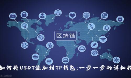 : 如何将USDT添加到TP钱包：一步一步的详细指南