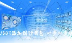 : 如何将USDT添加到TP钱包：