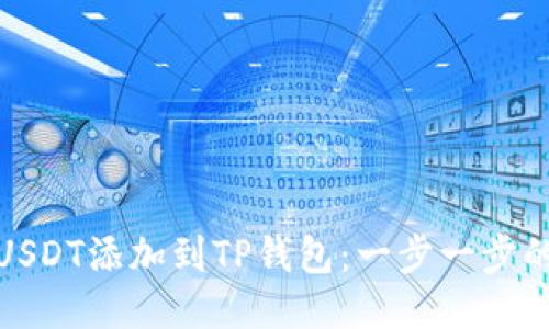 : 如何将USDT添加到TP钱包：一步一步的详细指南
