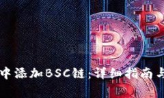 如何在TP钱包中添加BSC链：