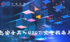 如何通过TP钱包安全买入