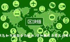 TP钱包如何解除合约授权：