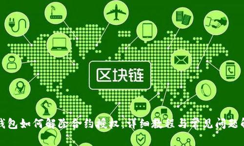 TP钱包如何解除合约授权：详细教程与常见问题解答
