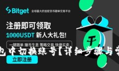 如何在TP钱包中切换账号？