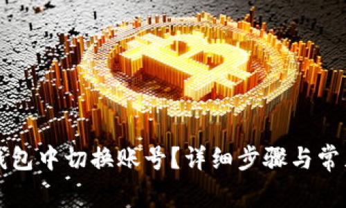如何在TP钱包中切换账号？详细步骤与常见问题解析
