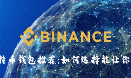 2023年最佳比特币钱包推荐：如何选择能让你快速赚钱的钱包