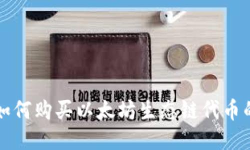 TP钱包内如何购买以太坊生态链代币的详细指南