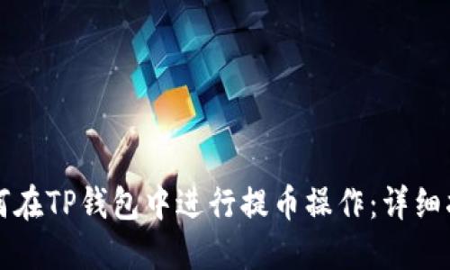 如何在TP钱包中进行提币操作：详细指南