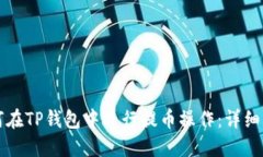 如何在TP钱包中进行提币操