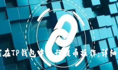 如何在TP钱包中进行提币操作：详细指南