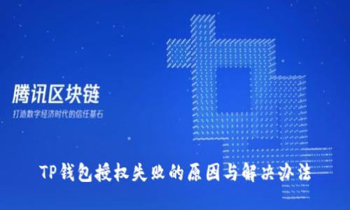 TP钱包授权失败的原因与解决办法